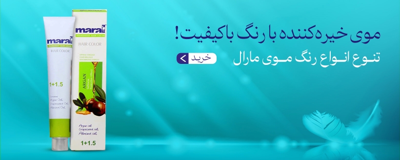 رنگ موی مارال