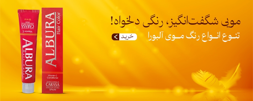 رنگ موی آلبورا