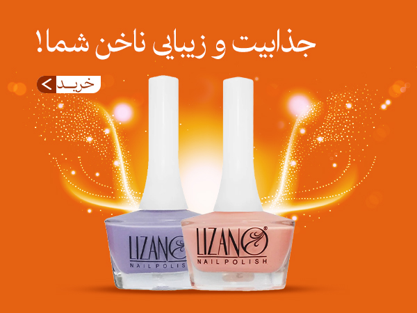 لاک ناخن لیزانو