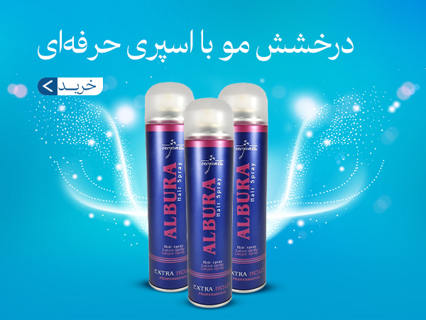 اسپری موی آلبورا